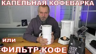 Капельная кофеварка или фильтр-кофе.