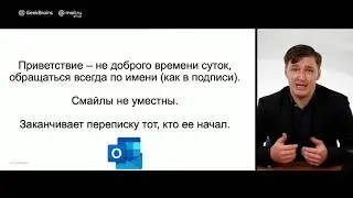 Вебинар по этикету в деловой переписке для GeekBrains