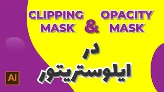 clipping mask و opacity mask در ایلوستریتور 😎😎