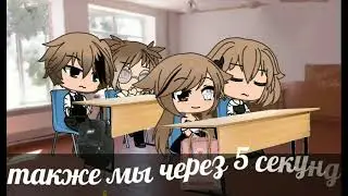 школьная жиза (Gacha Life)