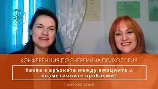 Каква е връзката между емоциите и козметичните недостатъци като целулит и акне при възрастни?