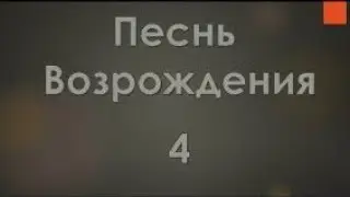 Песнь возрождения №4 "Господь! душа внимать готова"