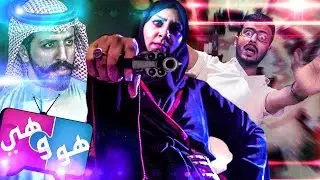 #الغيرة | #هو_وهي | الحلقة 3