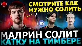 МАЛРИН ЗАСОЛИЛ!😈🔥Малрин Залетел в Дискорд к Сатанику и Дукалису! Malr1ne Dota 2!