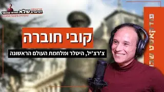 צ'רציל, היטלר ומלחמת העולם הראשונה  - קובי חוברה | #73