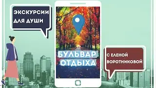 Экскурсии для души. Прогулка по Бульвару отдыха с Еленой Воротниковой