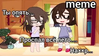 ||∆||meme||ты опять проспал всё лето....||#gachaclub ||ТГ в опис.||