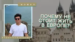 МИНУСЫ ЖИЗНИ В ЧЕХИИ | Возвращаюсь из России обратно в Чехию