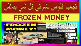 قراند 5  | تجميد فلوس تشتري كل شي ببلاشGTA5 Frozen money