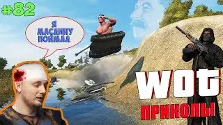 WoT Приколы # 82