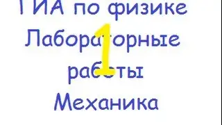 ГИА по физике: лабораторная работа 