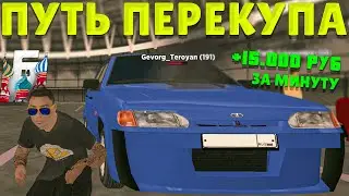 ПУТЬ ПЕРЕКУПА в БАРВИХА РП - ПЕРЕКУП АВТО 15К ЗА 1 МИНУТУ \ ПЕРЕПРОДАЛ 2 АВТО И ЗАРАБОТАЛ
