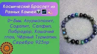 🖤✨💙✨🖤Мужской Защитный и Магический браслет.