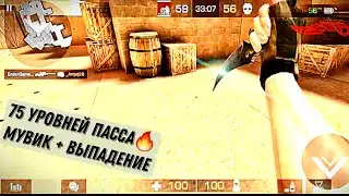 75 Уровней🔥 Мувик Стендофф2 🔥