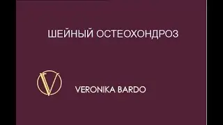 Направление энергии. Шейный остеохондроз и гипертония. Запрос от подписчицы