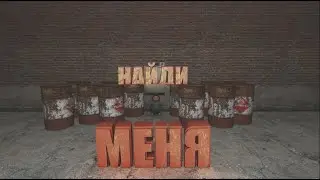 Сложные прятки|Garry`s Mod