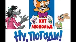 Ну Погоди! 65 серия  Ну, Леопольд, погоди!