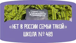 Нет в России семьи такой...