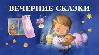 Самые добрые сказки на ночь для детей. Сборник сказок Сергея Козлова. Вечерние сказки