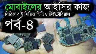 Mobile IC Details (পর্ব - 04 ) | ALL QLM CPU Reballing | Mobile Servicing