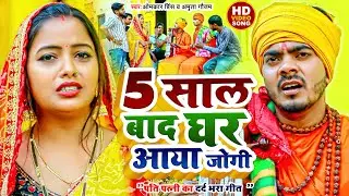 100% रो देंगे आप इस जोगी पति और पत्नी का गीत सुनकर - Omkar Prince - Bhojpuri Jogi Geet 2024