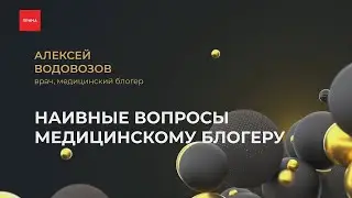 Наивные вопросы - медицинский блогер | Красноярск - Прима ТВ
