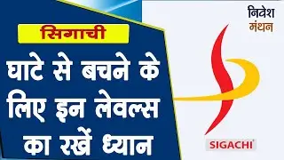 sigachi industries share latest news | sigachi stock latest news | sigachi share analysis