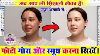 फोटोशॉप मे फोटो को गोरा कैसे करे - Photo ko Smoothness Kaise Kare | Photo ko Saaf Kaise Kare