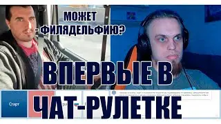 ВПЕРВЫЕ В ЧАТ РУЛЕТКЕ | ФилЯдельфия | Нарезка