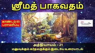 ஸ்ரீமத் பாகவதம் தமிழில் - Canto 3 - Chapter 21 - மனுவுக்கும் கர்தமருக்கும் இடையே உரையாடல்