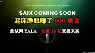 起床睁眼赚了600美金，测试网#YALA，估值10个亿的#Humanity空投活动来袭，只有最后3天 #区块链 #空投 #空投教程 #空投项目 #副业赚钱 #薅羊毛