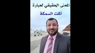 المعنى الحقيقي لعبارة أكلت السمكة حتى رأسها