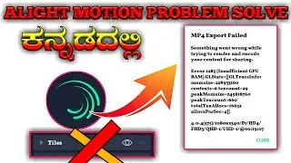 how to solve mp4 export failed in kannada |  alight motion problem solve