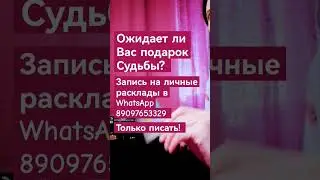 Ожидает ли Вас Подарок Судьбы?