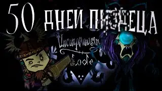 50 ДНЕЙ В DON'T STARVE TOGETHER С НАИСЛОЖНЕЙШИМ МОДОМ