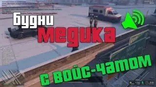 Будни медика на RedAge RP | Voice Chat
