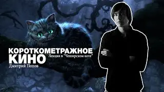 Как снять короткометражку? (Лекция в Чеширском Коте.)