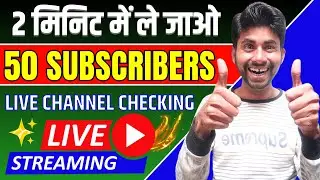 🔥सब जुड़ जाओ | Live Channel Checking | YouTube Live Channel Promotion