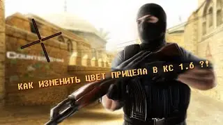 Как изменить цвет прицела в CS 1.6 ?!
