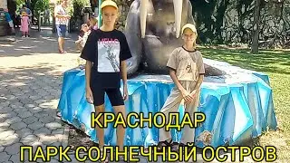 Краснодар #парк #Солнечный остров/жизнь на юге.