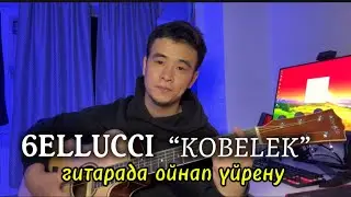 KOBELEK - 6ELLUCCI  ГИТАРАДА ҮЙРЕНУ РАЗБОР АККОРД ОРИГИНАЛ
