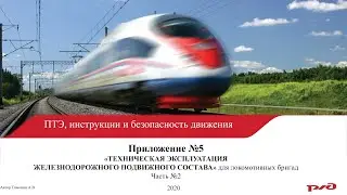 ПТЭ Приложение №5 