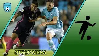 Отбор мяча