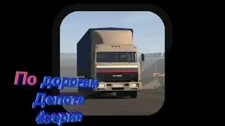 Программа"По дорогам депота"4 серия