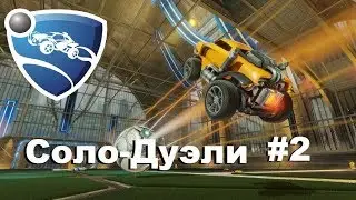 I| Rocket League |I #2 Чесная победа!!!