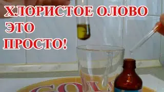 КАК СДЕЛАТЬ  ХЛОРИСТОЕ ОЛОВО (SnCl2) В ДОМАШНИХ УСЛОВИЯХ !