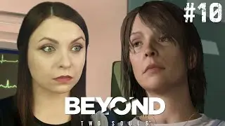 НОРА ГРЕЙ ► Beyond: Two Souls ► #10