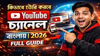 How to Create a YouTube Channel Bangla | 2026 Full Guide