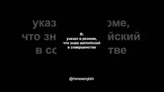 Когда указал в резюме "английский в совершенстве" #shorts