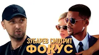 ЗУБАРЕВ СМОТРИТ «ФОКУС»